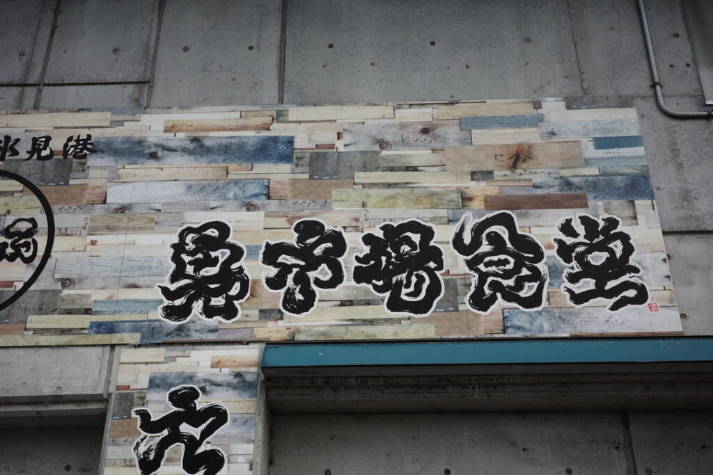冰見魚市場食堂門口
